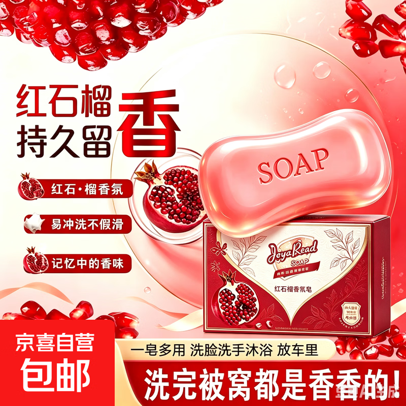 杰雅瑞红石榴香皂肥皂沐浴洗澡皂家庭洗手洗脸清香型持久留香 1块*85g（新老包装随机发货）
