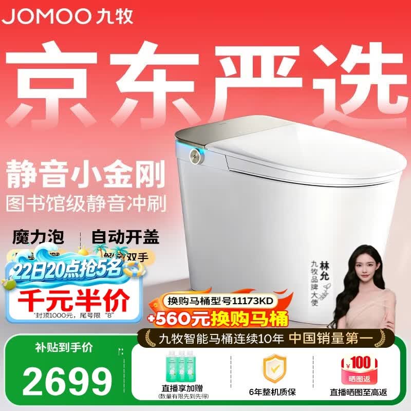 九牧（JOMOO）京东联合智能马桶S7静音冲水感应翻盖抗菌防溅泡沫盾ZS770P-305