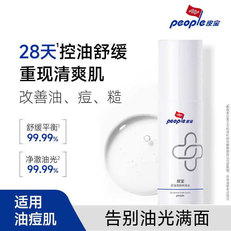 皮宝控油清颜爽肤水油皮调节平衡水油舒缓补水改善油痘肌护肤品 30ml*5瓶