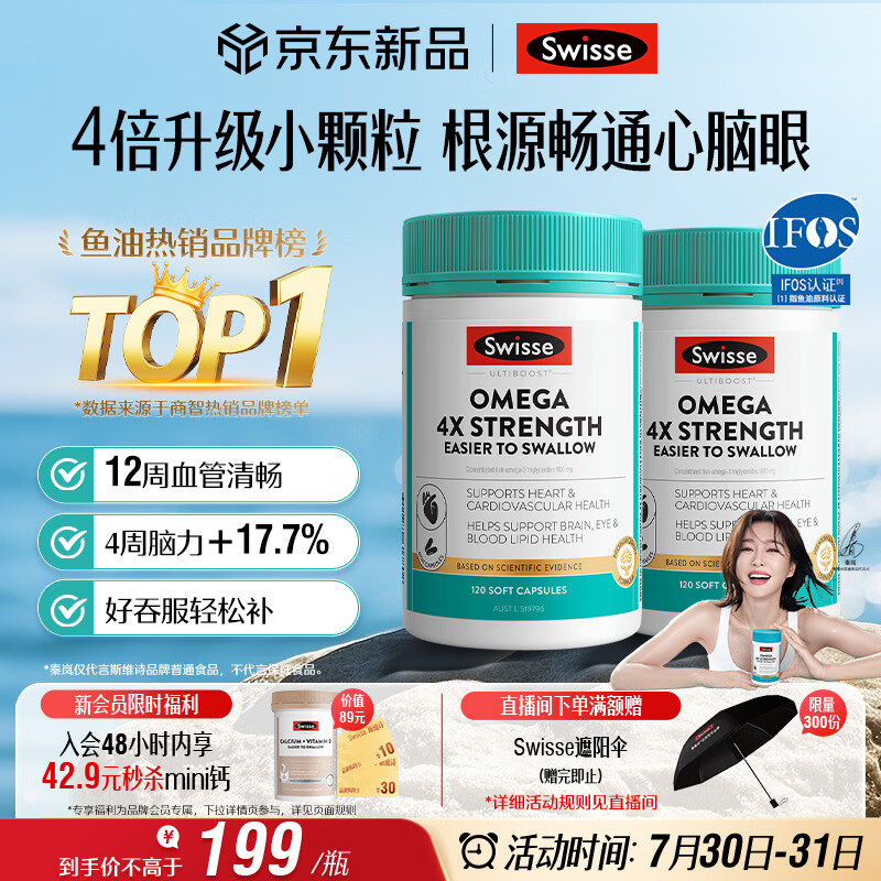 Swisse斯维诗4倍高浓度深海鱼油迷你胶囊omega3 DHA+EPA rTG型120粒*2瓶