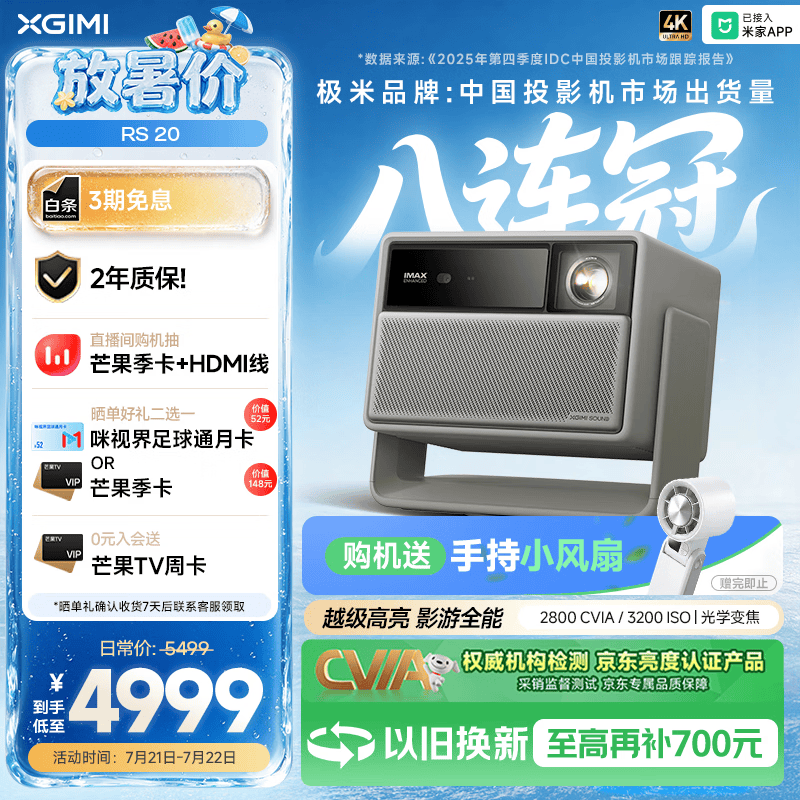 极米（XGIMI）RS 20 影游全能 三色激光变焦投影2800 CVIA4K智能家用投影仪国家补贴看球赛国家补贴