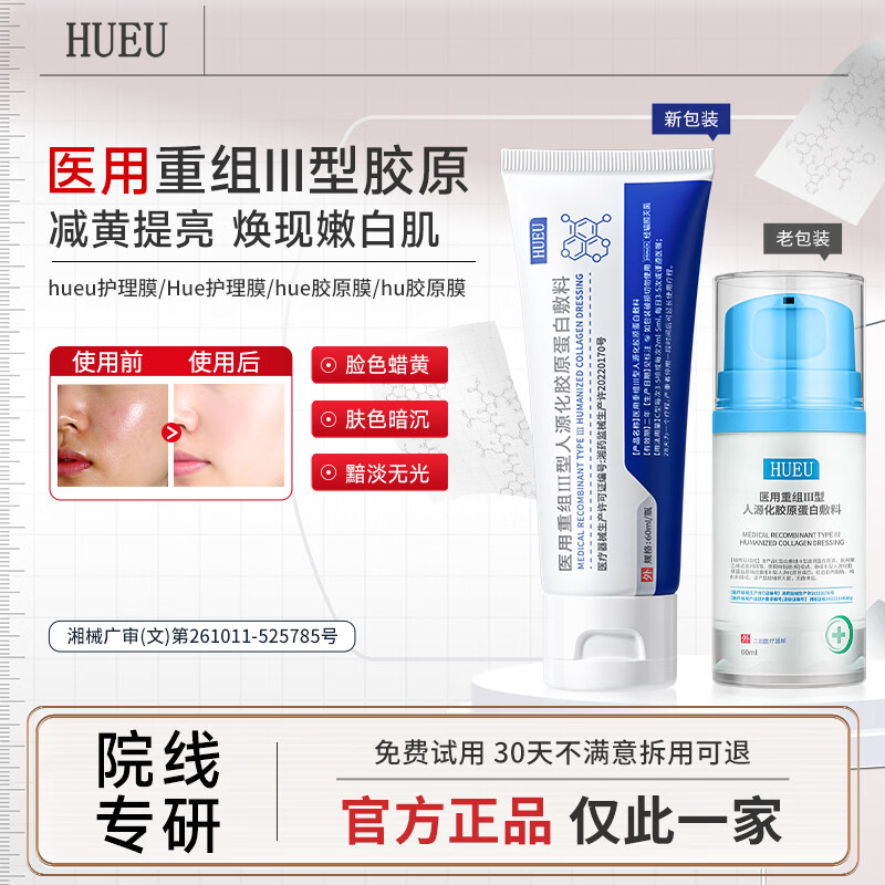 HUEU胶原膜hueu护理膜蛋白膜医用重组三型人源化胶原蛋白敷料 一支体验装 京东折扣/优惠券