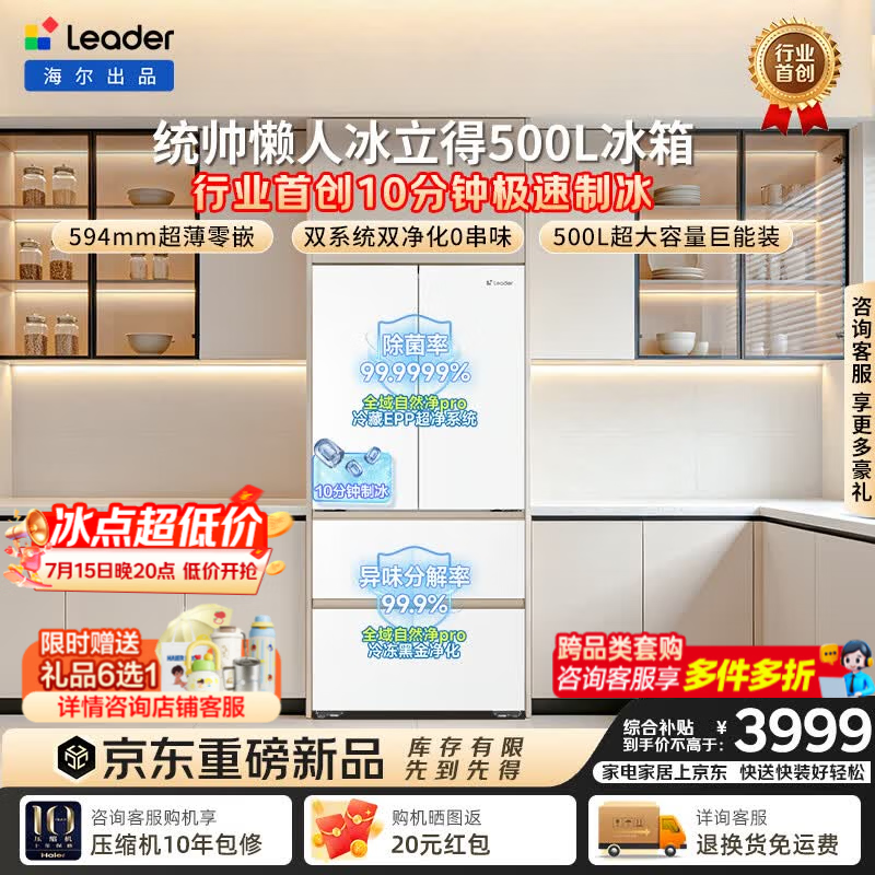 统帅（Leader）出品统帅懒人冰立得500L法式复古冰箱10分钟自动制冰双系统超薄嵌入BCD-500WLLFDG9Y9U1国家补贴 冰立得2.0|超薄零嵌|极速制冰
