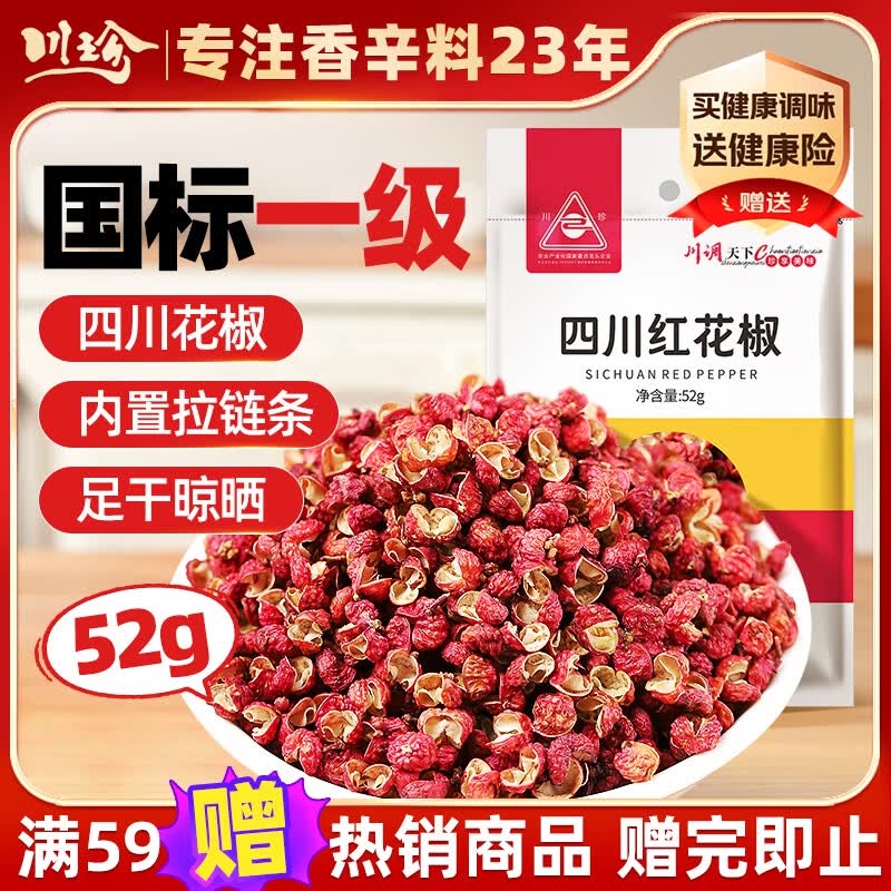川珍四川红花椒52g【配料干净】一级大红袍麻椒火锅底料炖卤肉香辛料