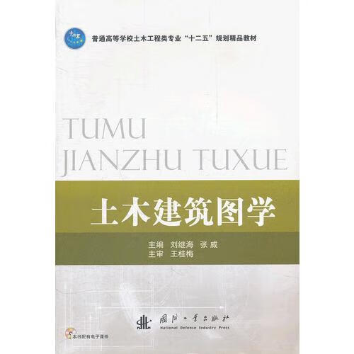 【正版书】土木建筑图学