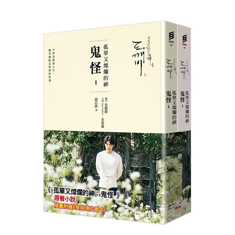 【现货】 孤单又灿烂的神:鬼怪(小说1,2) 台版中文繁体图书