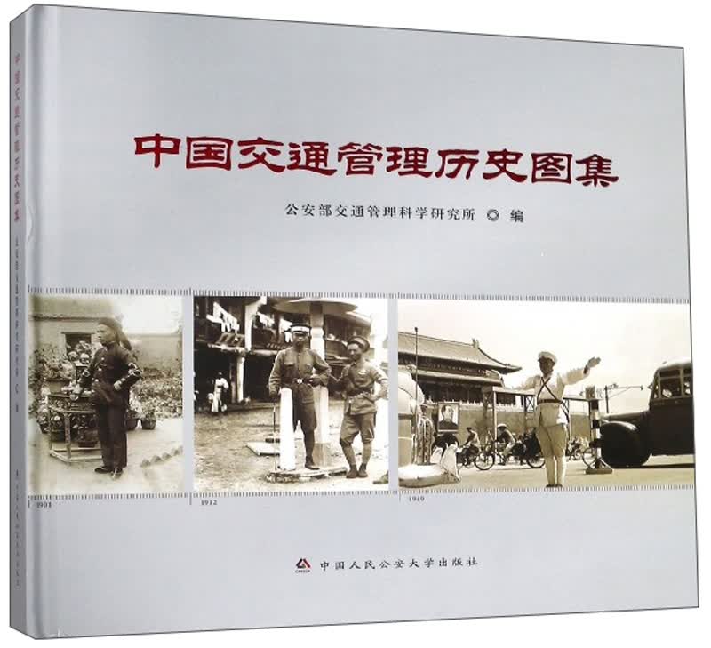 中国交通管理历史图集