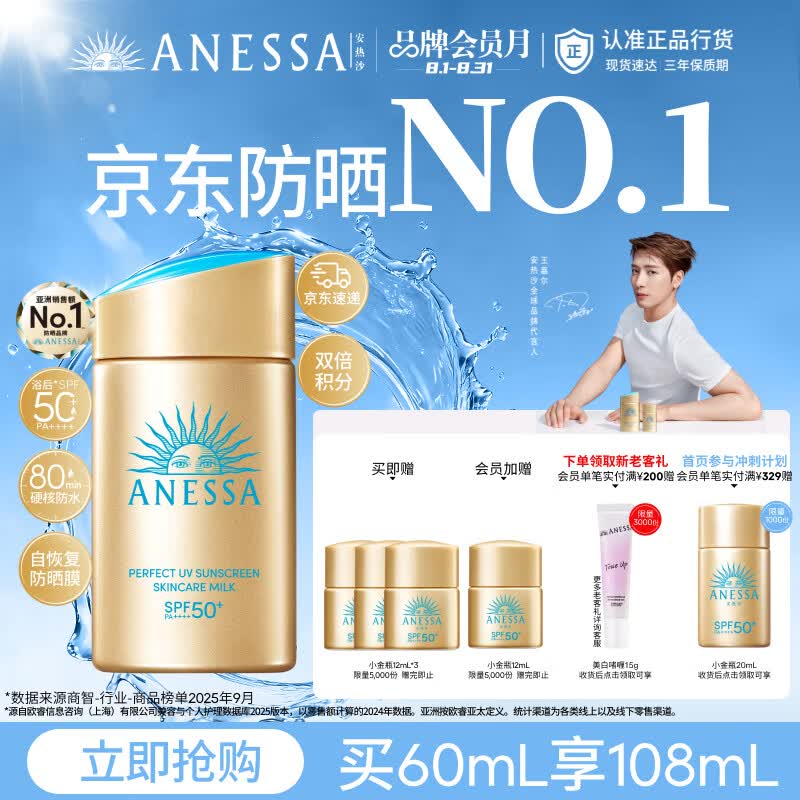 安热沙（Anessa）采销直播间（防晒NO.1）小金瓶防晒霜60mL王嘉尔同款京东自营礼物