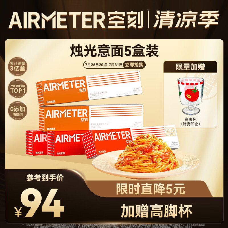 空刻意面速食拌面番茄290*3+黑椒270g*2意大利面5盒装
