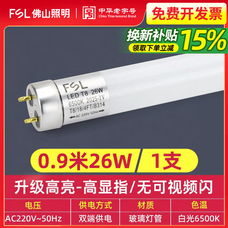 佛山照明(FSL）led灯管T8长条灯一体化日光灯支架T10光管全套家用工厂商场光源 1支装【26W】T8灯管0.9米白光6500K