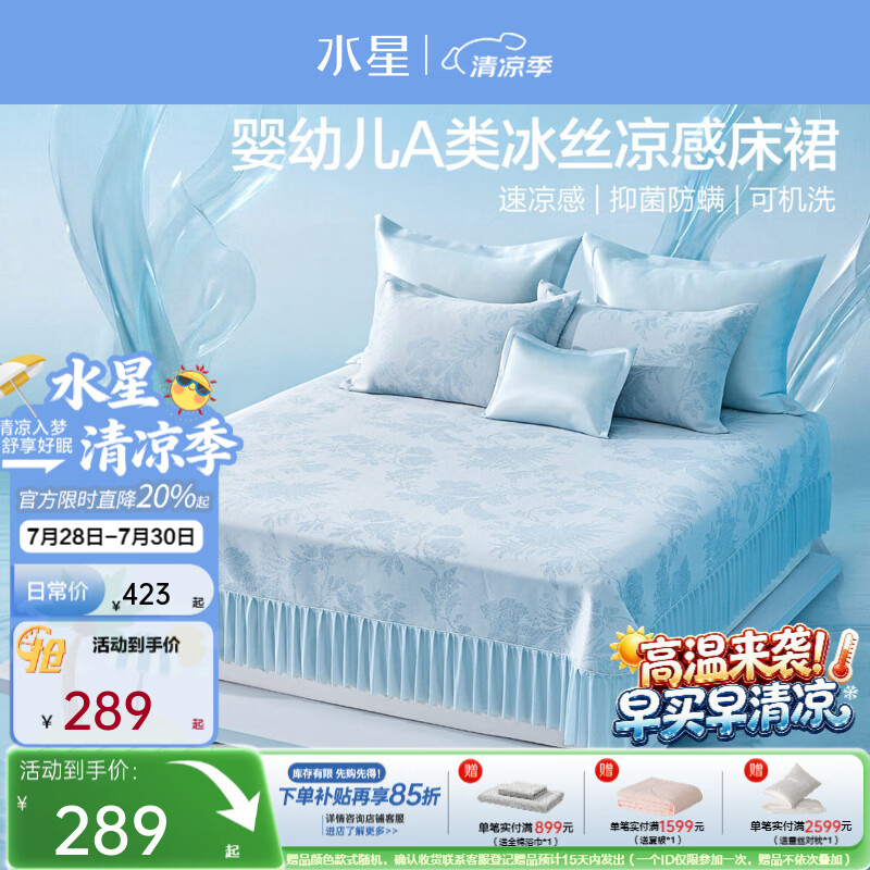 水星家纺凉席冰丝席三件套 母婴A类可机洗床裙式凉席席子枕套套装  [精美床裙+1.9倍国标凉感]-浅灰蓝 150cm×200cm