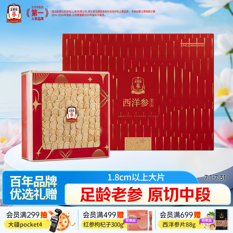 正官庄西洋参花旗参大片60g甄选礼盒直径1.8cm以上 滋补营养礼品送长辈