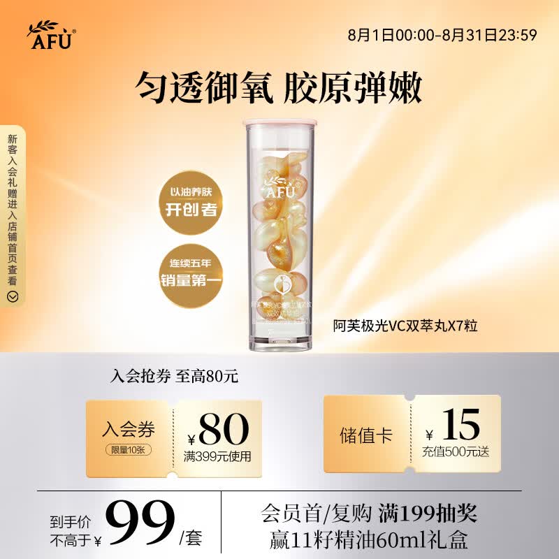 阿芙（AFU）极光VC双萃丸7粒 抗氧提亮紧致淡纹次抛精华