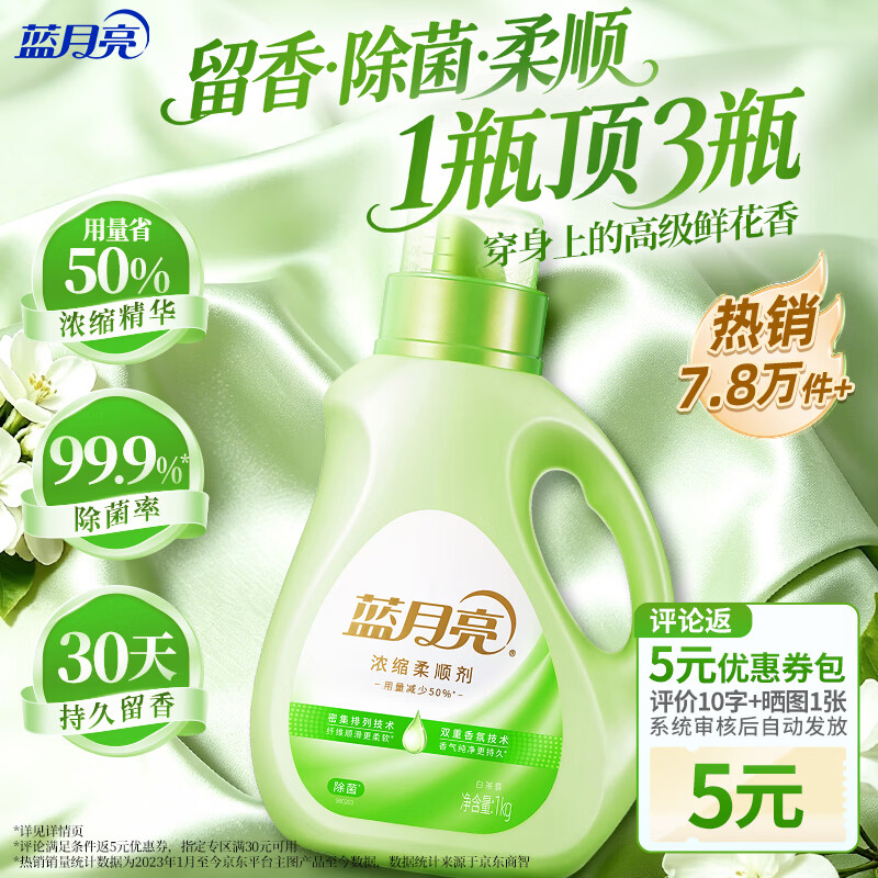 蓝月亮衣物香氛浓缩柔顺剂 白茶1kg 除菌家用真丝护理液 持久留香防静电