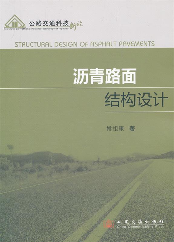 沥青路面结构设计