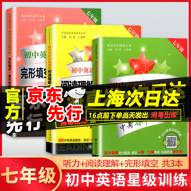 交大之星初中英语星级训练七年级 阅读理解与完形填空+首字母填空+听力 第5版套装 7年级中学英语星级题库丛书上海交通大学出