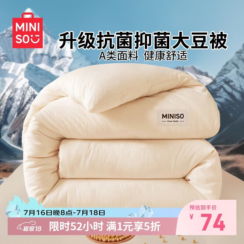 名创优品（MINISO）亲肤抗菌大豆被子 四季被芯空调被棉被春秋被200x230cm6斤