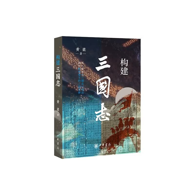 构建《三国志》 中华书局   深入解读《三国志》笔法，揭秘陈寿笔下的三国世界