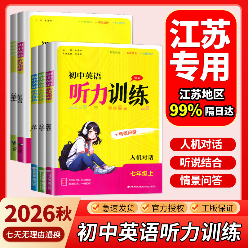 2026秋初中英语听力训练人机对话 七八九年级上下册全一册 789年级情景问答初一二三金钥匙同步英语听力模拟训练期中期末测试 【译林版人机对话】8年级上