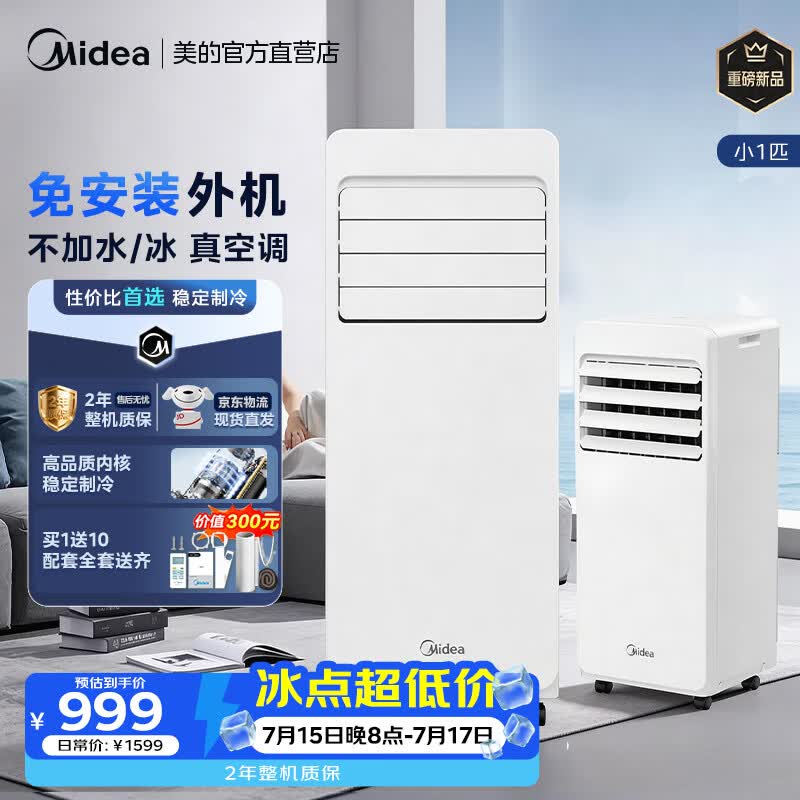 美的（Midea）移动空调制冷一体机家用立式单冷一匹无外机空调小1匹 轻音省电出租房厨房免安装压缩机制冷风扇 【重磅新品】小1匹KY-15/N8Y-PO