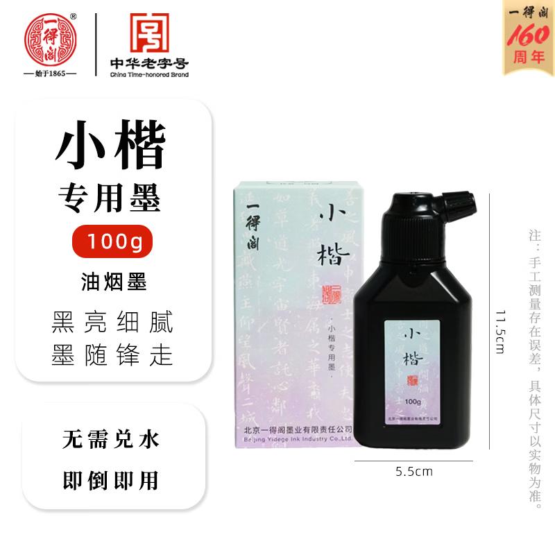 一得阁墨汁簪花小楷黑亮特质轻胶文房四宝书法国画绘画墨液毛笔书画字帖笔墨纸砚用墨墨水墨汁小楷墨100g