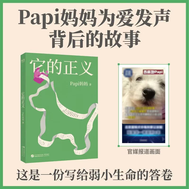 它的正义 北京市首例宠物中毒刑事公诉案纪实，央视持续跟踪报道，Papi妈妈追凶1311天背后的故事 图书