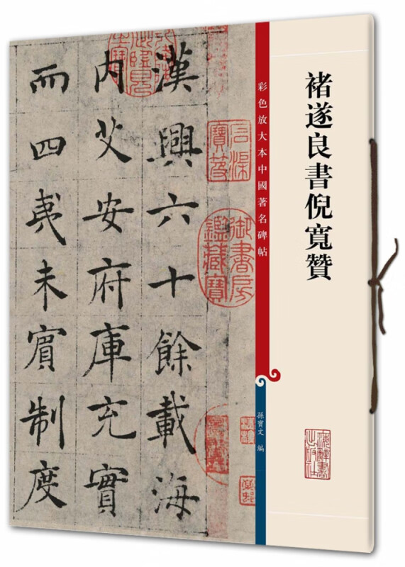 褚遂良书倪宽赞/彩色放大本中国著名碑帖