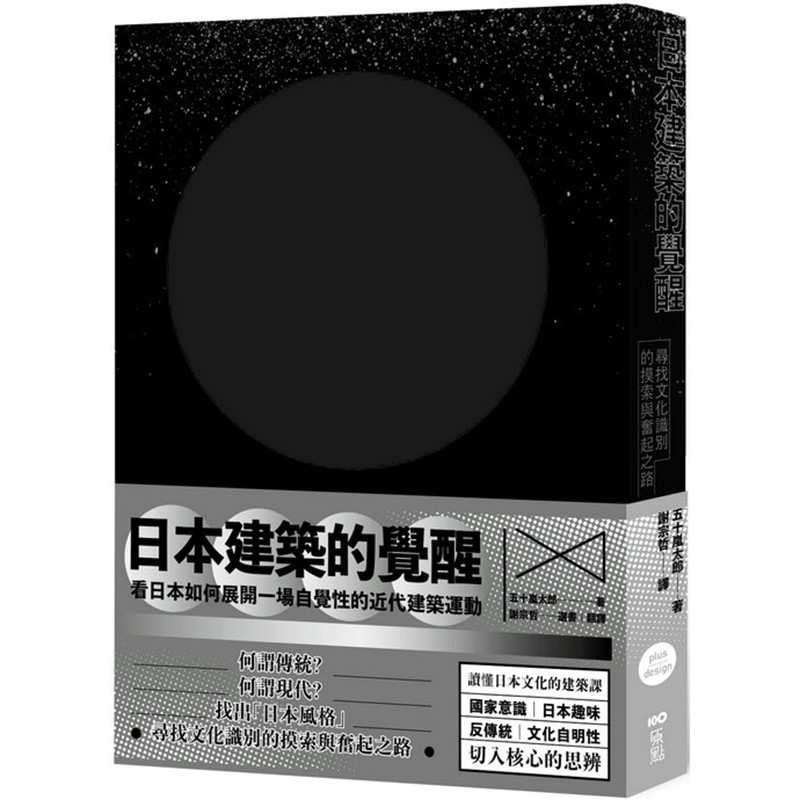 预订台版 日本建筑的觉醒 建筑设计学