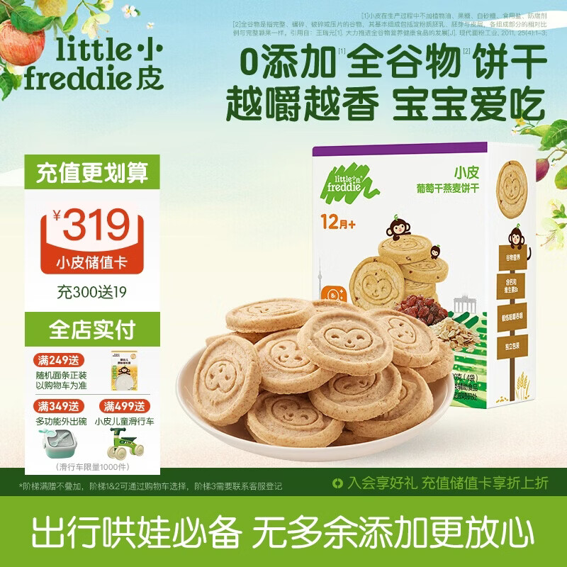 小皮（Little Freddie）全谷物燕麦葡萄干饼干宝宝婴儿零食磨牙饼干儿童零食80g 1岁+