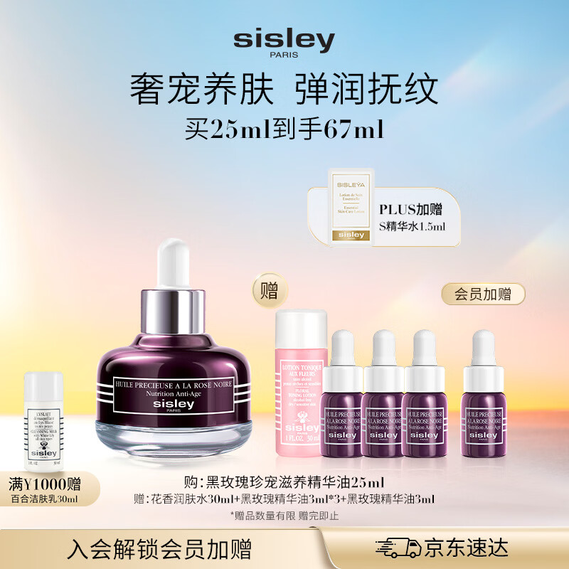 Sisley希思黎黑玫瑰珍宠精华油25ml 限时特价2010元 保湿抗皱紧致套装 生日礼物女士专属 Sisley希思黎黑玫瑰珍宠精华油25ml 限时特价2010元 保湿抗皱紧致套装 生日礼物女士专属