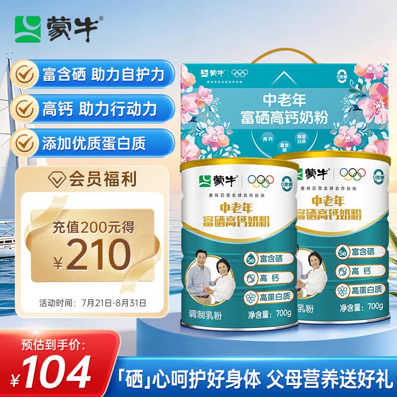 蒙牛富硒高钙中老年奶粉700g×2礼盒装 84.21元 - 86线报