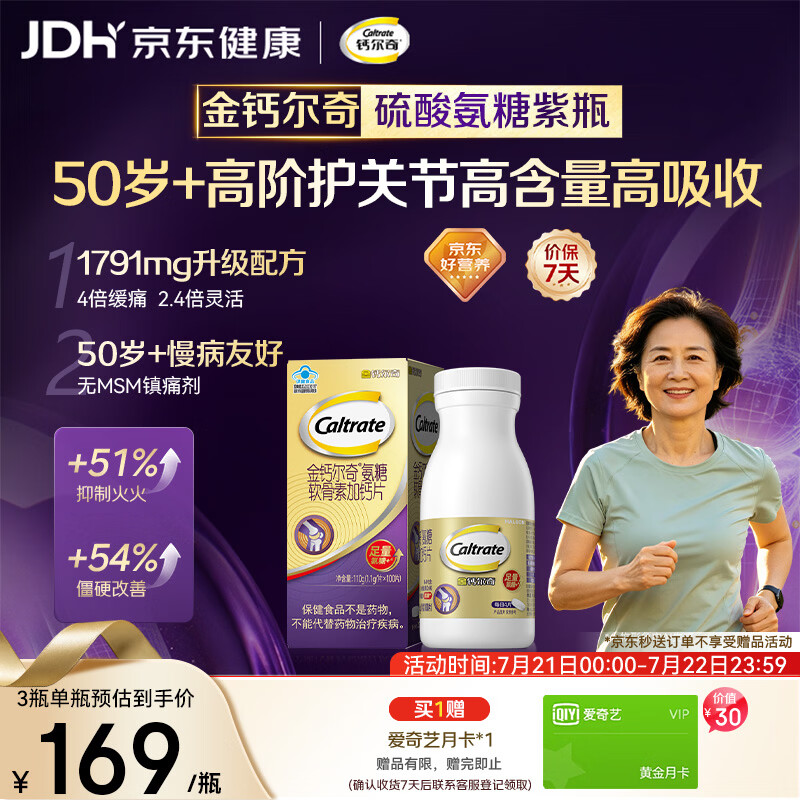 钙尔奇高阶硫酸氨糖软骨素钙片100粒 维骨力中老年补钙 送长辈