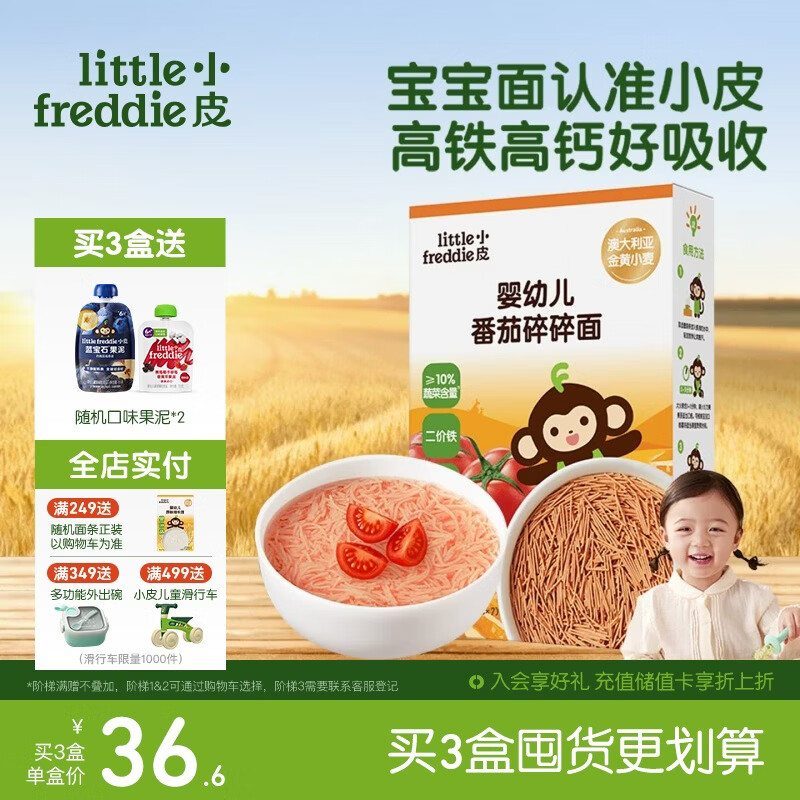 小皮（Little Freddie）婴儿番茄碎碎面条175g 婴幼儿营养细短面 宝宝辅食面条6月+
