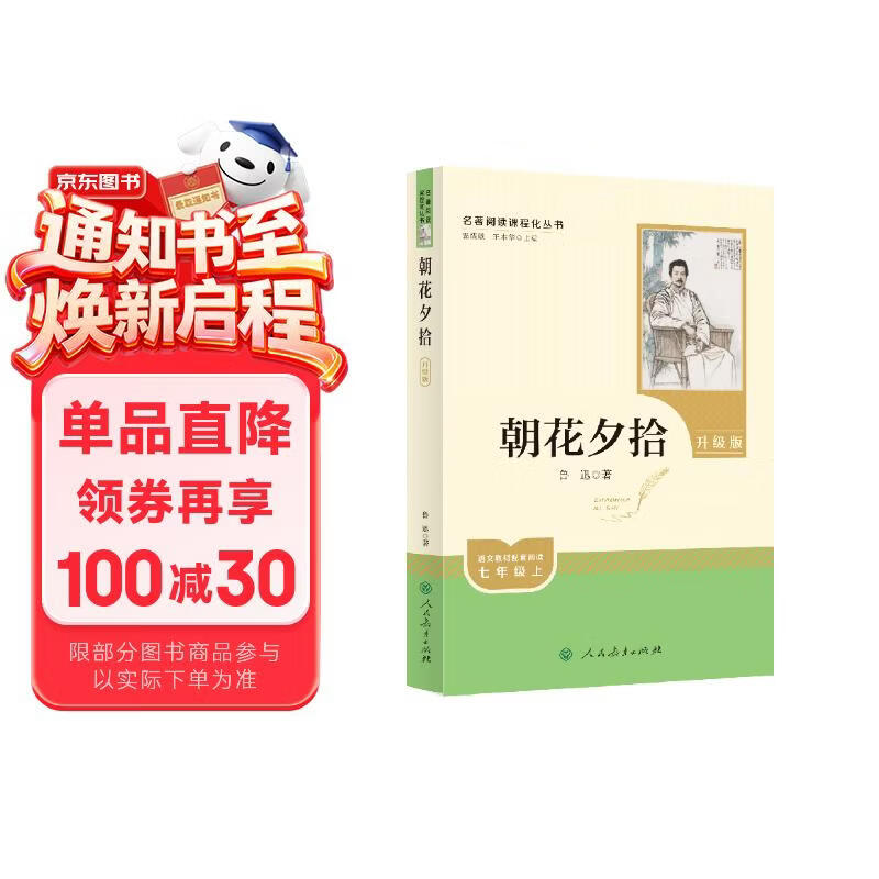 朝花夕拾（升级版）人教版名著阅读课程化丛书 七年级上册 与2024秋新版初中语文教材配套使用（内含微课，从教学角度讲解名著；内含阅读笔记本，为学生提供测评指导帮助提升整本书阅读能力）