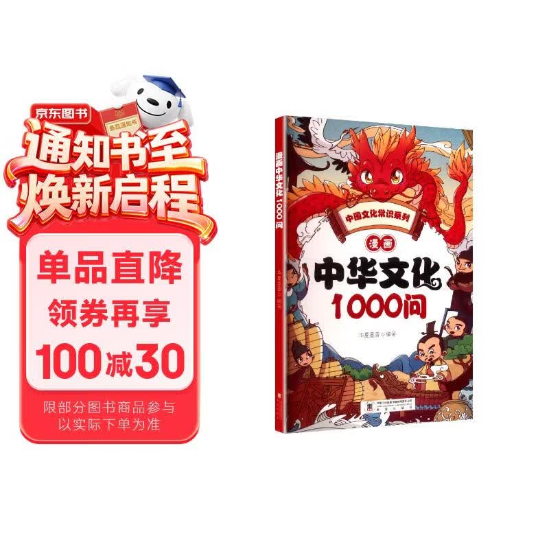 漫画中华文化1000问中国历史知识大百科提升文学素养语文拓展课外阅读书籍文化知识速记问答趣味漫画 