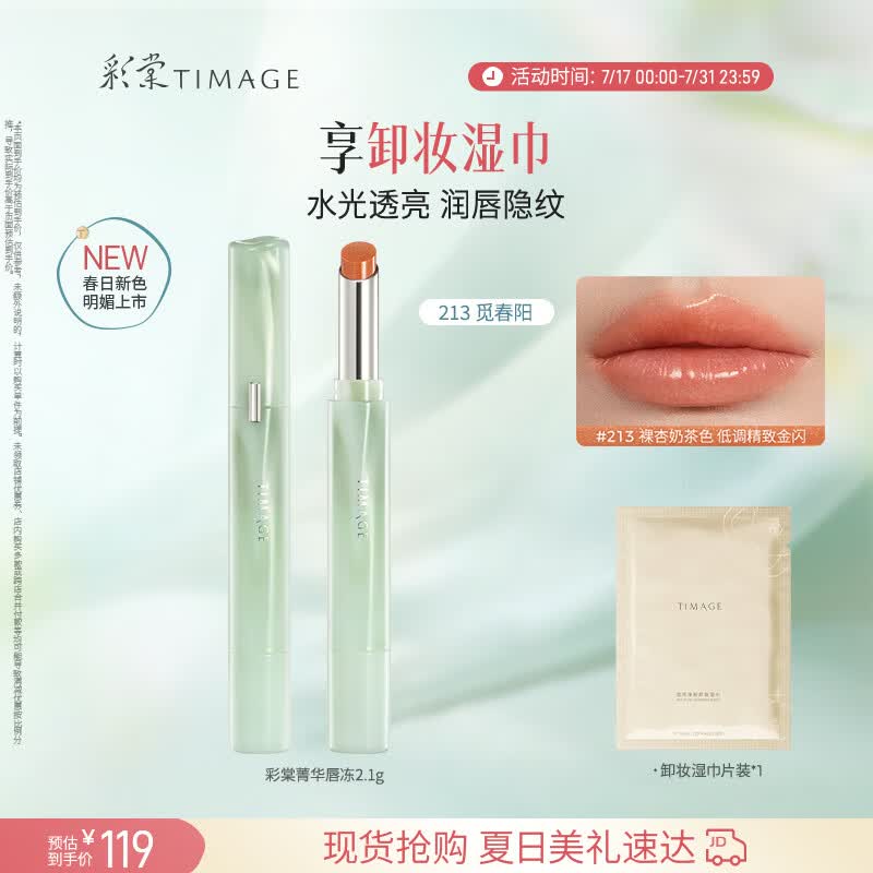 彩棠争青菁华唇冻唇膏口红滋润镜面水光保湿#213裸杏奶茶色礼物送女友