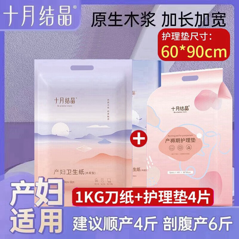 十月结晶月子纸产妇卫生纸巾加长孕妇产后用品产褥期产房专用刀纸 刀纸0.5公斤+产褥垫4片