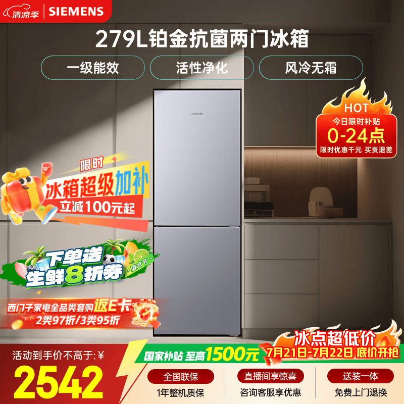 西门子（SIEMENS）279L两门小冰箱小户型风冷无霜 铂金活性净化 一级能效 银 BCD-279W(KG33NV141C)国家补贴