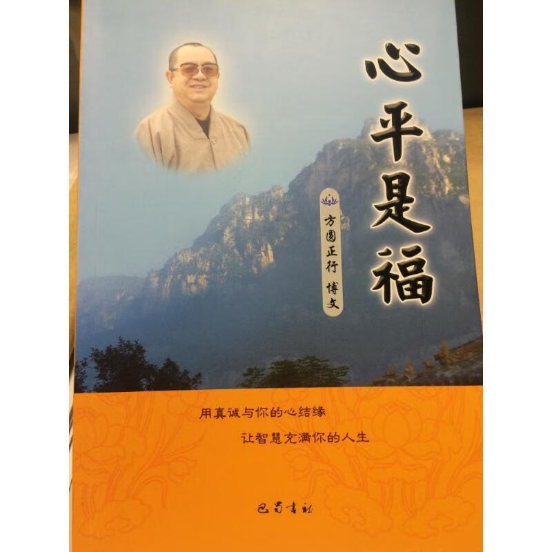心平是福 释海空 著 9787553105093【正版】