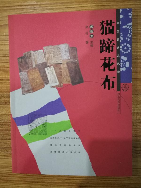 中国民艺采风录 猫蹄花布
