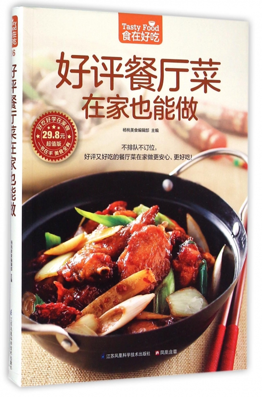 好评餐厅菜在家也能做(超值版)/食在好吃