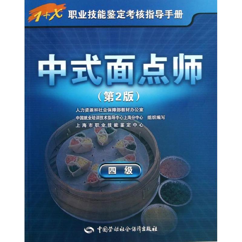 中式面点师(4级)(第2版)