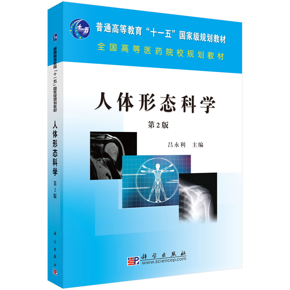 人体形态科学(第二版)/吕永利