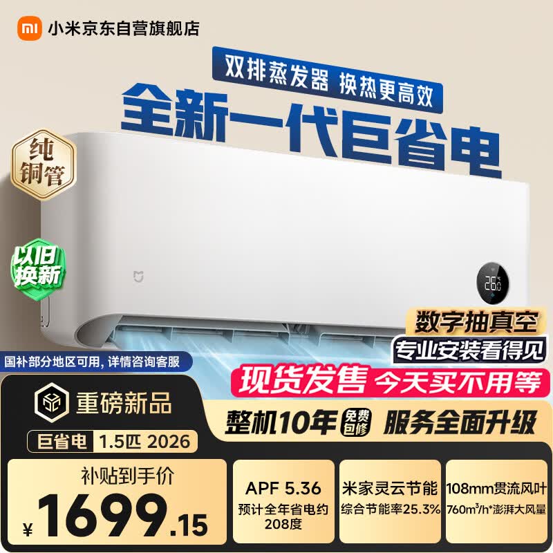 小米空调 巨省电 26款 1.5匹挂机 一级能效 外机单排纯铜管 35GW-PG15/N2A1【整机免费十年包修】