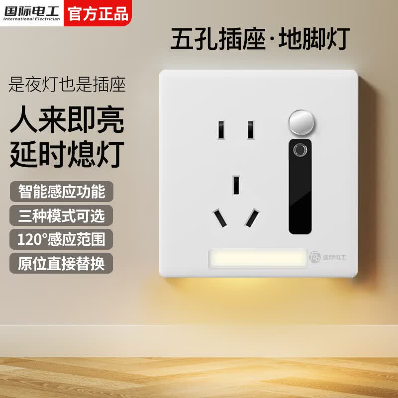 国际电工86型暗装五孔插座带开关人体感应地脚灯家用走廊过道卧室小夜灯 五孔插座+人体感应-典雅白