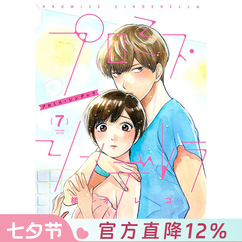 预售 台版漫画 约定的灰姑娘 第7集 橘オレコ 漫画书 青文出版