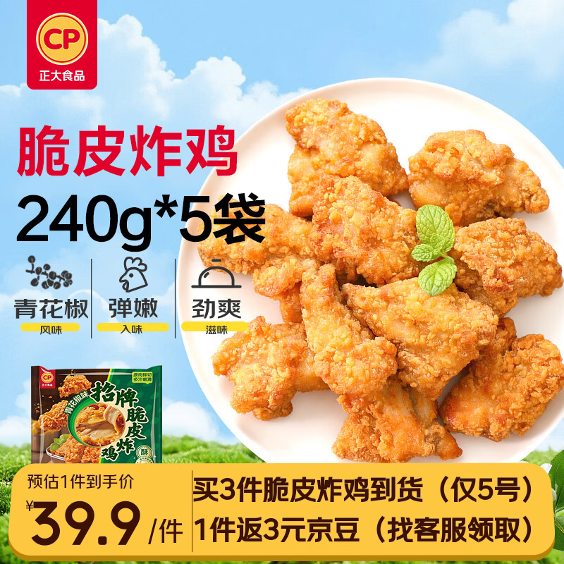 正大脆皮炸鸡(青花椒味)净重240g*5包 带骨炸鸡半成品炸鸡半成品