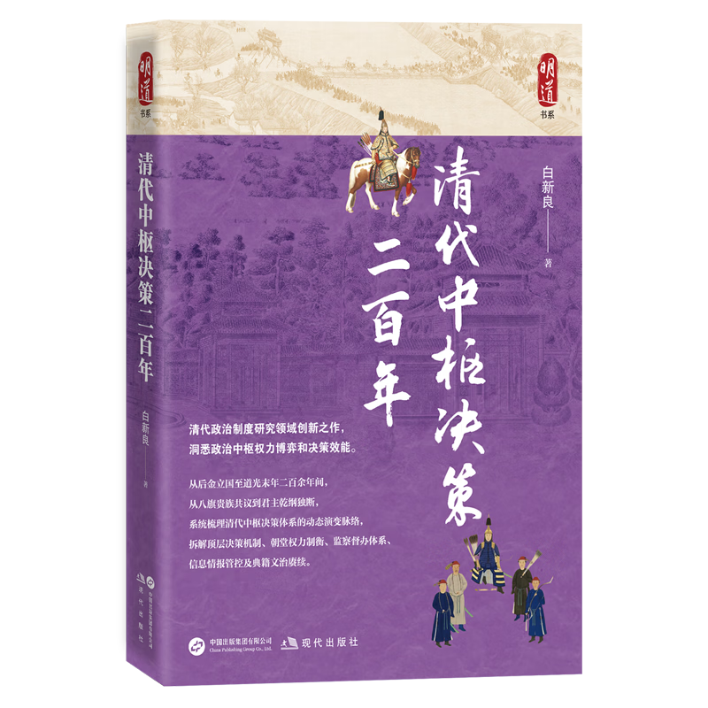 清代中枢决策二百年