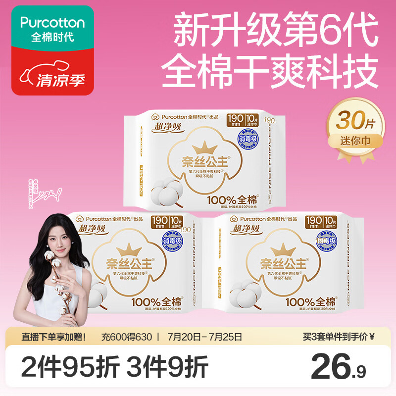 全棉时代奈丝公主消毒级超净吸纯棉姨妈巾迷你巾3包（190*30p）