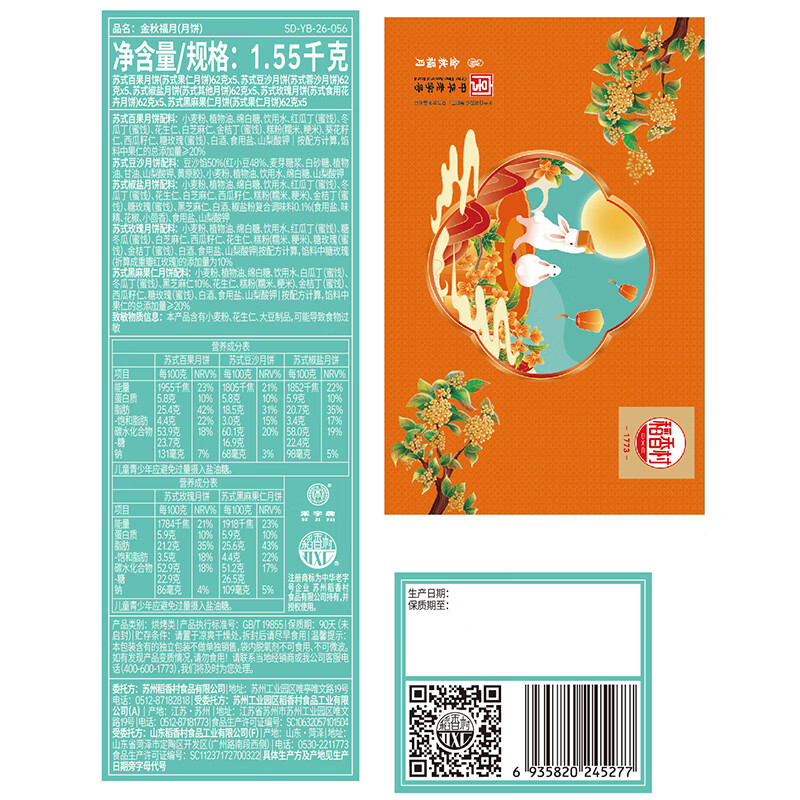 稻香村月饼礼盒装中秋节月饼礼品蛋黄莲蓉五仁月饼中秋送礼团购员工福利 金秋福月1550g【25饼5味】手提礼盒 图 6